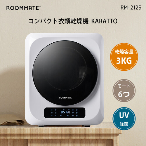 KARATTO コンパクト衣類乾燥機 RM-212S 乾燥要領3.0kg 低騒音