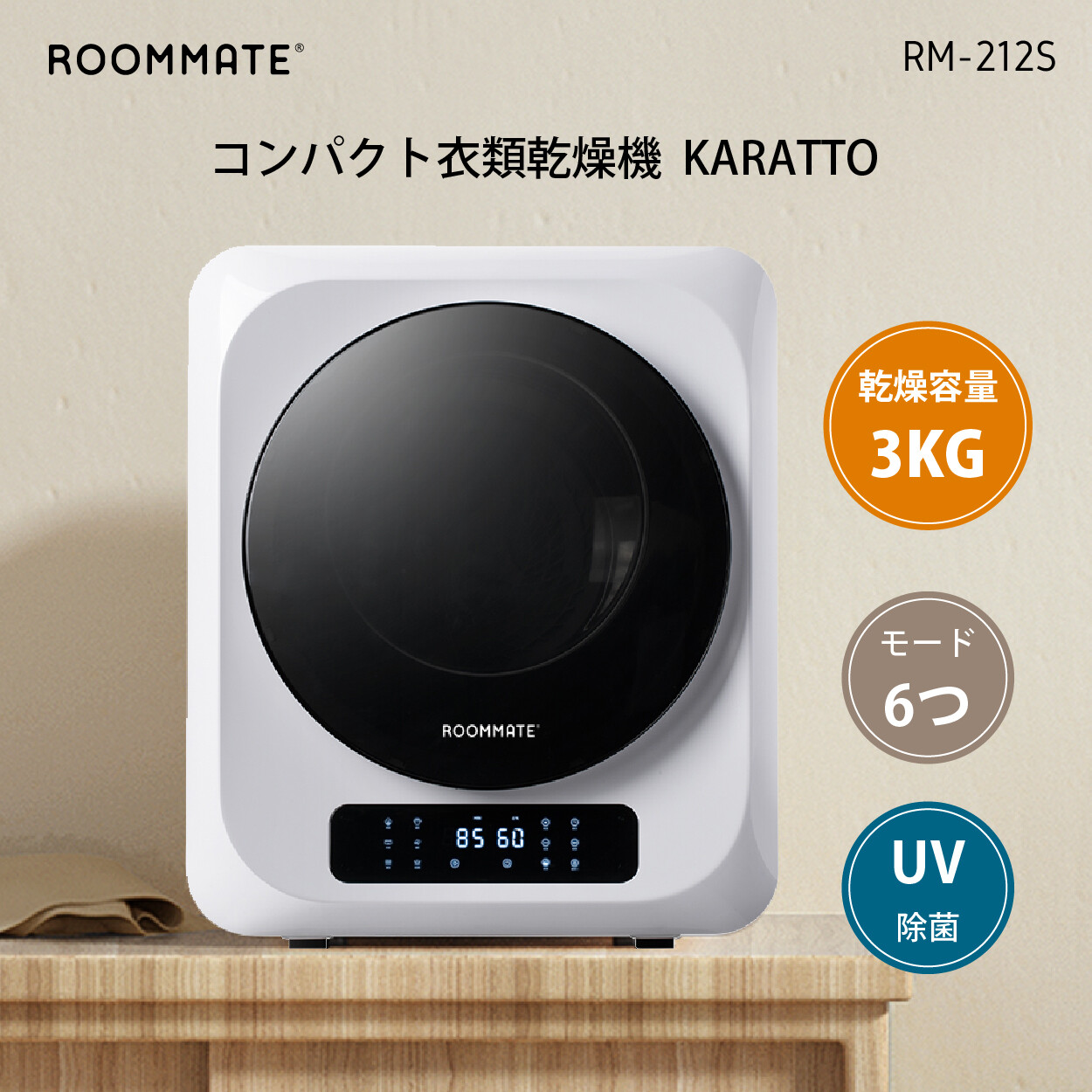 ROOMMATE コンパクト 衣類乾燥機 KARATTO RM-212S KARATTO コンパクト衣類乾燥機 RM-212S 乾燥要領3.0kg 低騒音| 家具