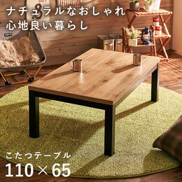 こたつ 長方形 110×65cm 天然木 パイン突板 こたつテーブル おしゃれ ロッジ風 黒脚 UV塗装 石英管ヒーター 500W 手元コントローラー オールシーズン 一人暮らし 二人用 ナチュラル