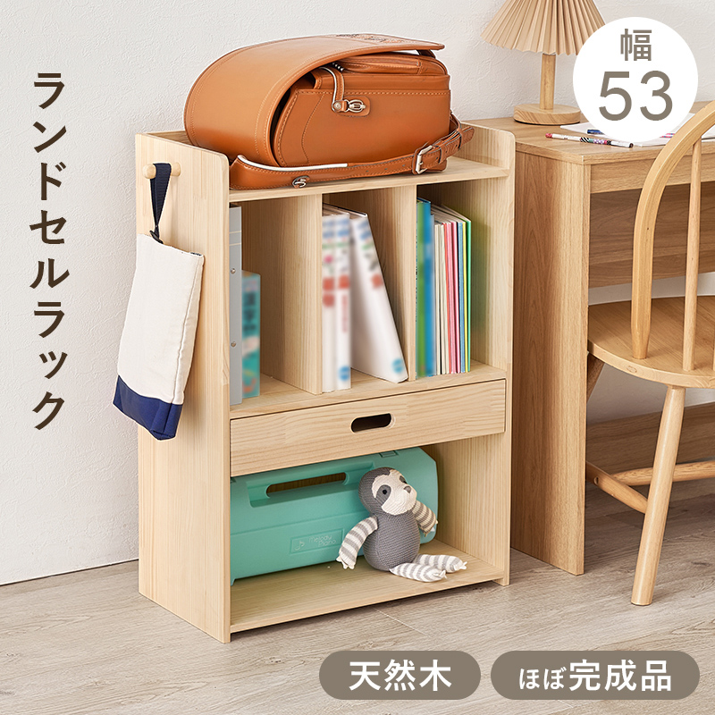 【ほぼ完成品】幅53〜65cm 木の温もりを感じる天然木のランドセルラック