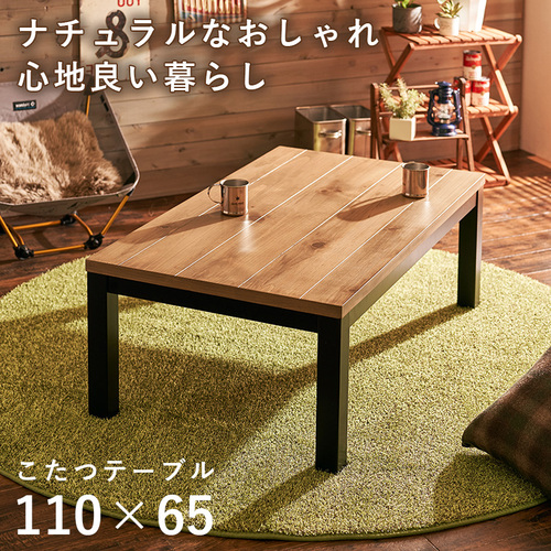 幅約110ｃｍ リビングコタツ こたつテーブル