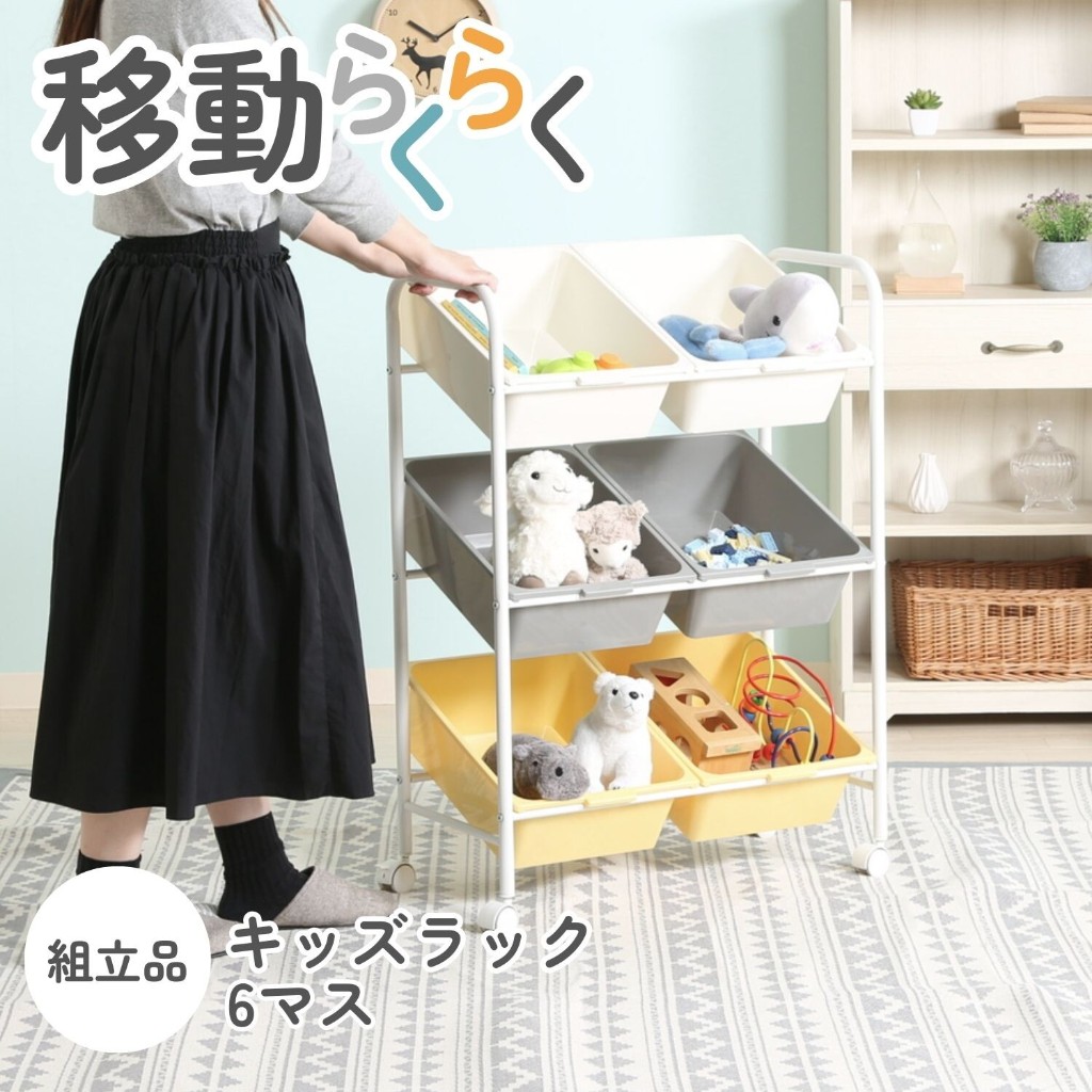【キャスター付き】おもちゃ収納 キッズラック 6マス 幅61cm 3段 トイラック アイボリー×グレー×イエロー