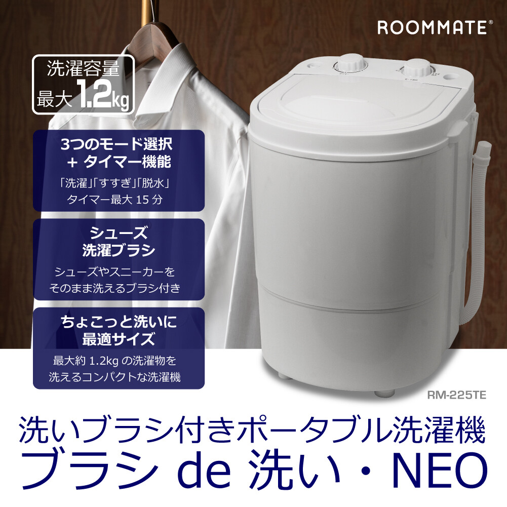 【最大1.2kg】幅32cm 洗いブラシ付きポータブル洗濯機 ブラシde洗い・NEO ROOMMATE RM-225TE 2024年製