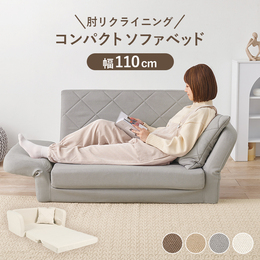 肘リクライニングソファベッド 幅110cm