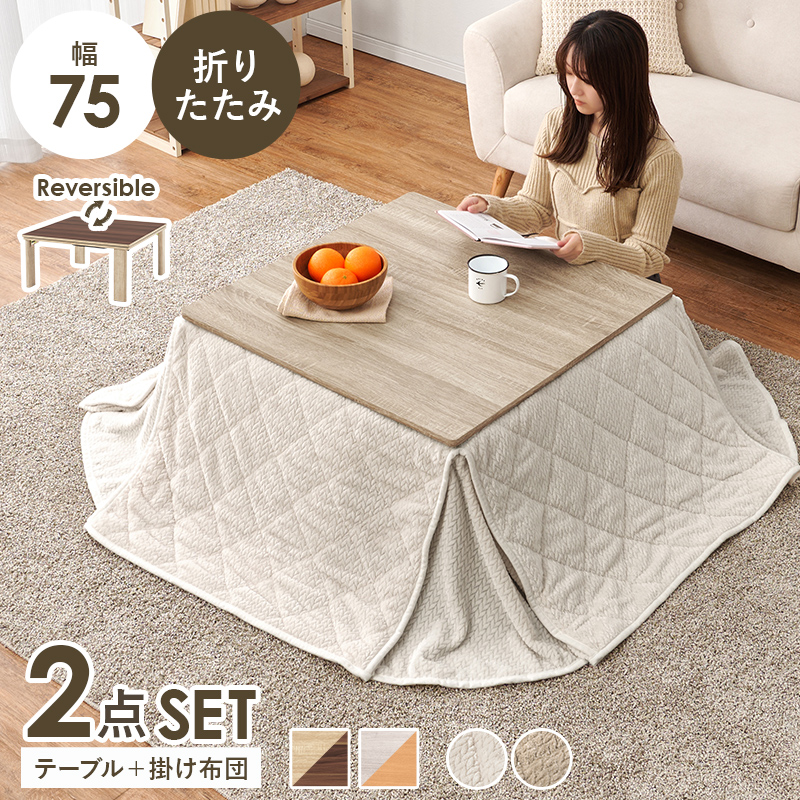 【こたつ＋うす掛け布団】4種展開 幅75cm 天板リバーシブル折れ脚こたつ 2点セット ニット柄タイプ