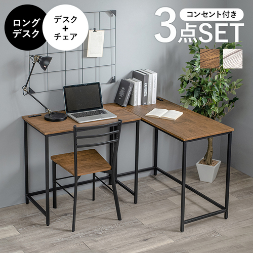 【2色展開】コンセント付きで便利 2種類のデスク・チェア3点セット ブラウンorホワイト