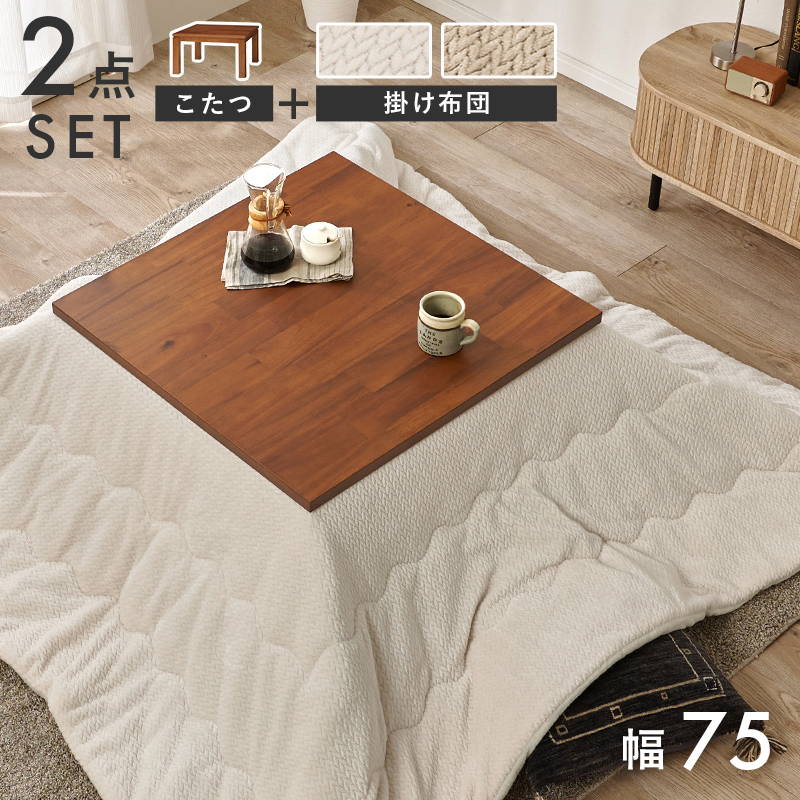 【こたつ＋うす掛け布団】2色展開 幅75cm 深みのある褐色と木目が美しいこたつ 2点セット グレージュorアイボリー