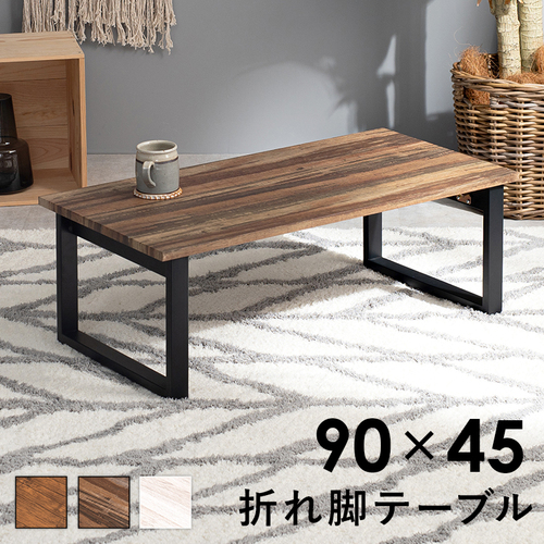 【3色展開】幅90cm 折れ脚センターテーブル ブラウンorライトブラウンorホワイト
