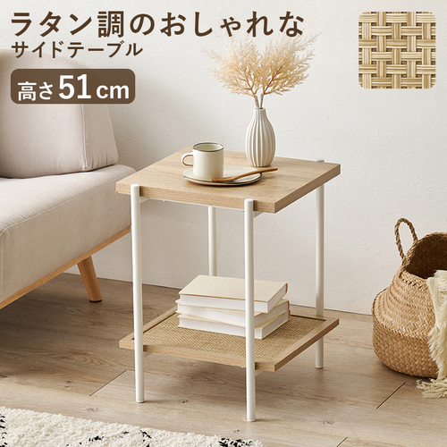 幅39cm 木目とラタン調がおしゃれなサイドテーブル 角型