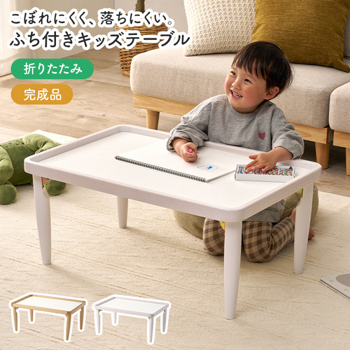 【完成品】2色展開 幅75cm フチ付きが便利！キッズテーブル ナチュラルorホワイト