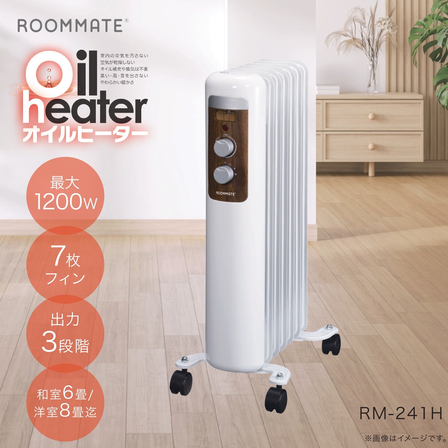 【和室6畳洋室8畳】最大1200W 幅34cm 7枚フィンオイルヒーター ROOMMATE RM-241H ホワイト