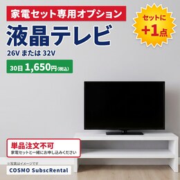 サブスク家電 液晶テレビ