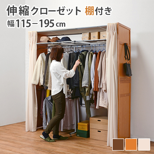 【3色展開】幅115〜195cm カーテン付き伸縮ハンガーラック 棚付きタイプ ホワイトウォッシュorナチュラルorダークブラウン