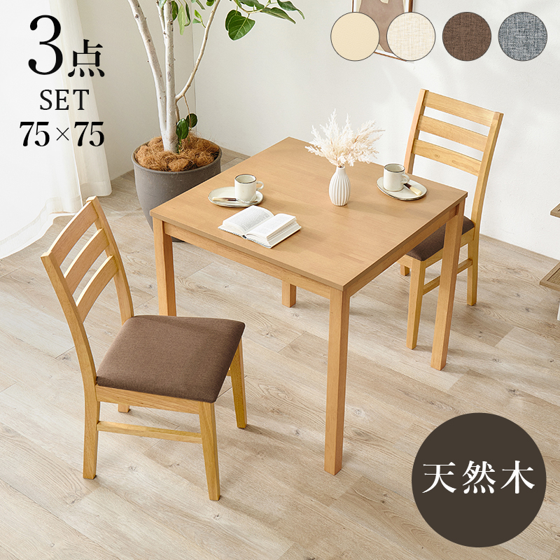 【4色展開】幅75cm 天然木の風合いがやさしい印象のダイニング３点セット 正方形タイプ ベージュorブラウンorグレーorアイボリー