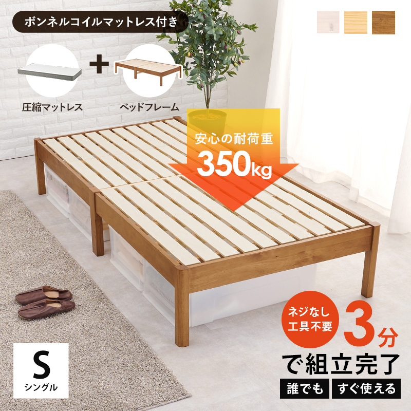【3色展開】簡単に組み立てられるシングルベッド ボンネルコイルマットレス付き 耐荷重350㎏ ライトブラウンorプレーンナチュラルorホワイトウォッシュ