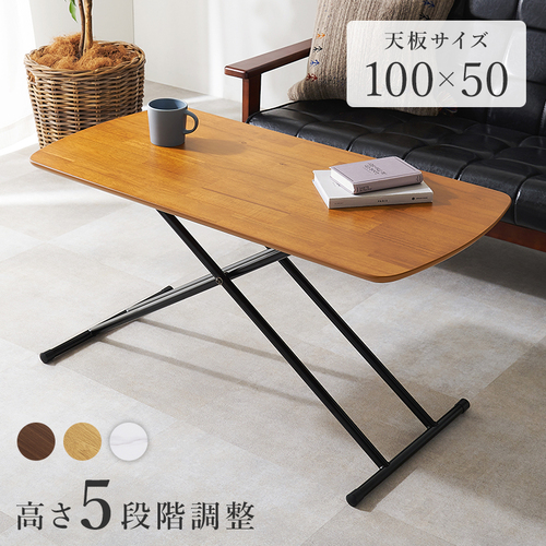 【3色展開】幅100cm 高さが変えられるリフティングテーブル アカシアorダークブラウンorホワイトウォッシュ