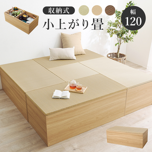 【3色展開】幅120cm×奥行60cm 小上がり畳 収納スツール ハイタイプ ブラックorナチュラルorブラウン