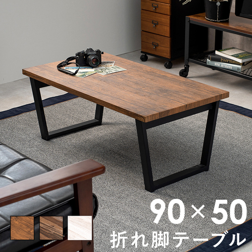 【3色展開】幅90cm 折れ脚センターテーブル ブラウンorライトブラウンorホワイト