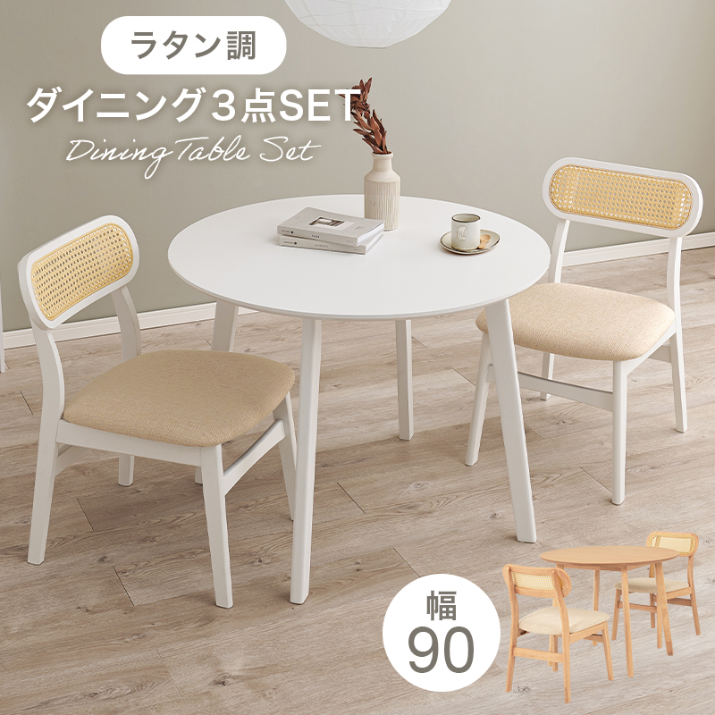 【2色展開】幅90cm ラタン調がかわいいダイニング3点セット 丸テーブル ナチュラルorホワイト