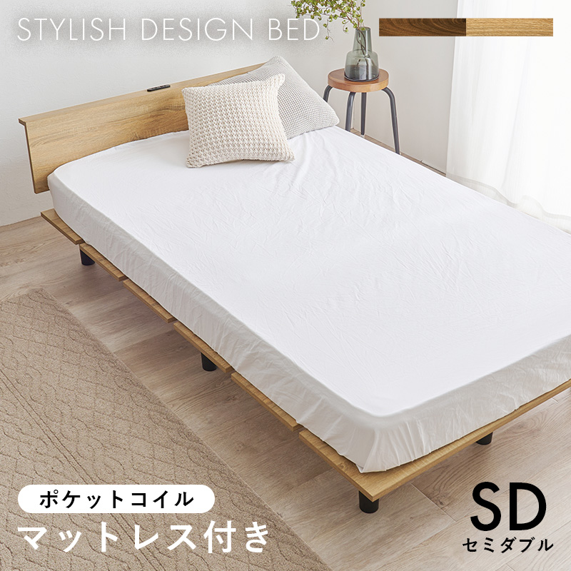 【2色展開】木目と黒い脚がスタイリッシュなベッド ポケットコイルマットレスセット セミダブルサイズ ナチュラルorブラウン