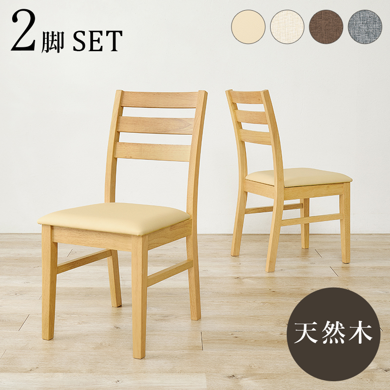 【4色展開】幅41cm 天然木の風合いがやさしい印象のダイニングチェア 2脚セット ベージュorブラウンorグレーorアイボリー