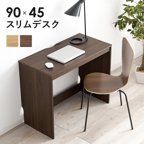【2色展開】幅90cm スリムなシンプルデスク ナチュラルorダークブラウン