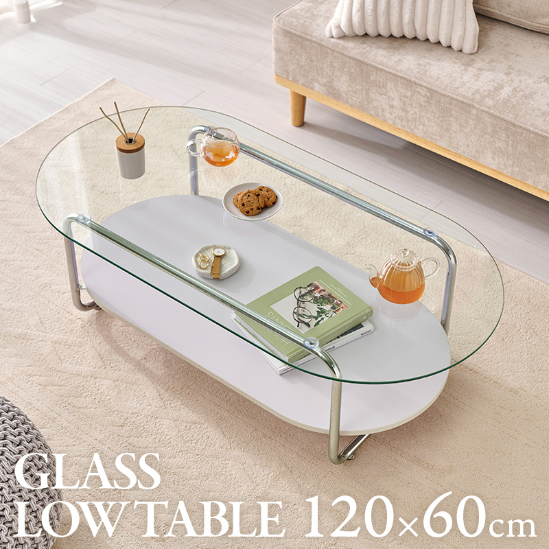 【楕円テーブル】120cm×60cm 透明感のあるシンプルな棚付きガラステーブル