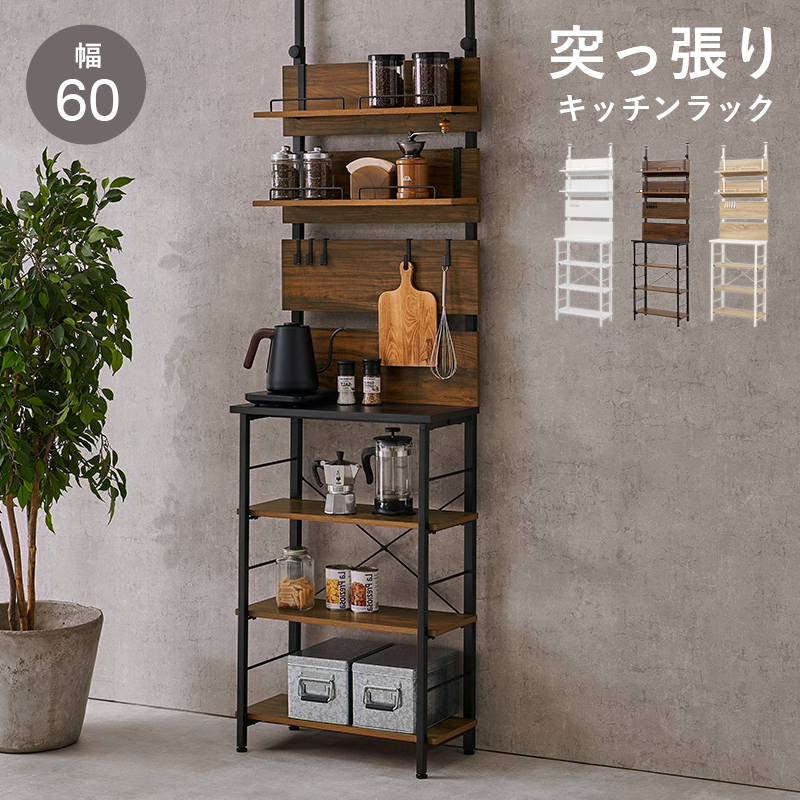 【3色展開】幅60cm 突っ張るだけ！ウォールキッチンラック 薄型タイプ ブラウンorナチュラルorホワイト