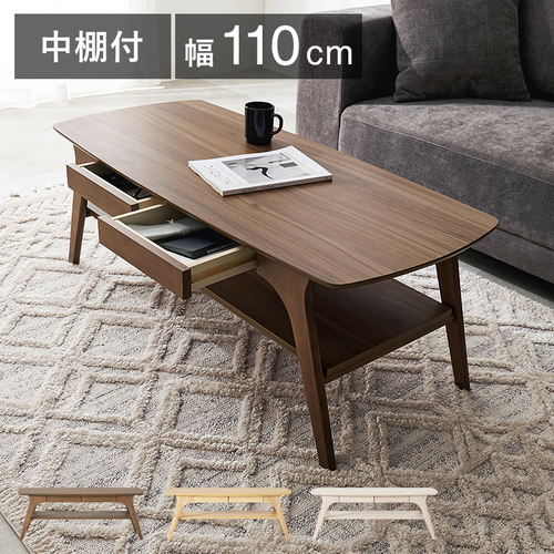 【3色展開】幅110cm 引出し収納と棚付きのセンターテーブル ブラウンorナチュラルorホワイトウォッシュ