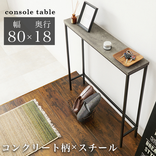 幅80cm リアルなコンクリート柄 コンソールテーブル