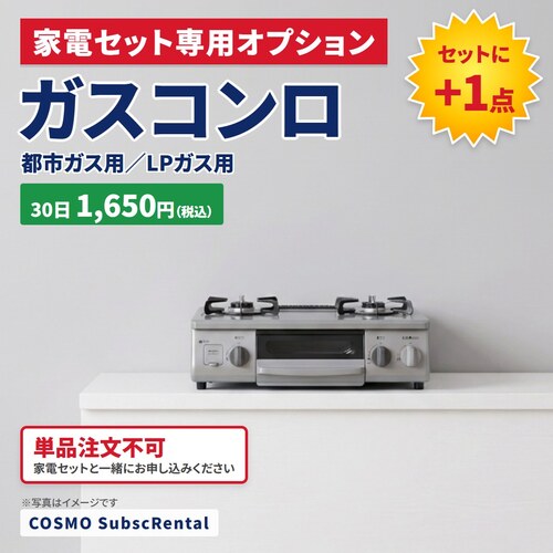サブスクレンタルセット専用オプション 中古家電セットに+1点 ガスコンロ(ガステーブル) サブスクリプション