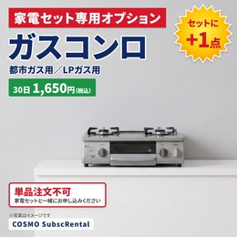 サブスク家電 ガスコンロ/ガスレンジ