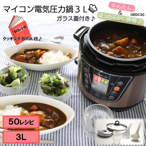 【3L】楽々調理！ワンダーシェフ マイコン電気圧力鍋 OEDC30