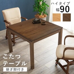 【2色展開】ダイニングこたつ 正方形 90×90cm ハイタイプ 高さ69cm 天然木 ウォールナット突板 アッシュ突板 こたつテーブル ダイニングテーブル 継脚付き 高さ調節 和モダン UV加工 石英管ヒーター 500W 手元コントローラー 一人暮らし 二人用 ブラウン/ナチュラル
