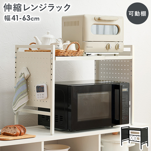 【2色展開】幅41〜63cm スペースを有効活用!伸縮レンジラック 1段タイプ ブラックorホワイト