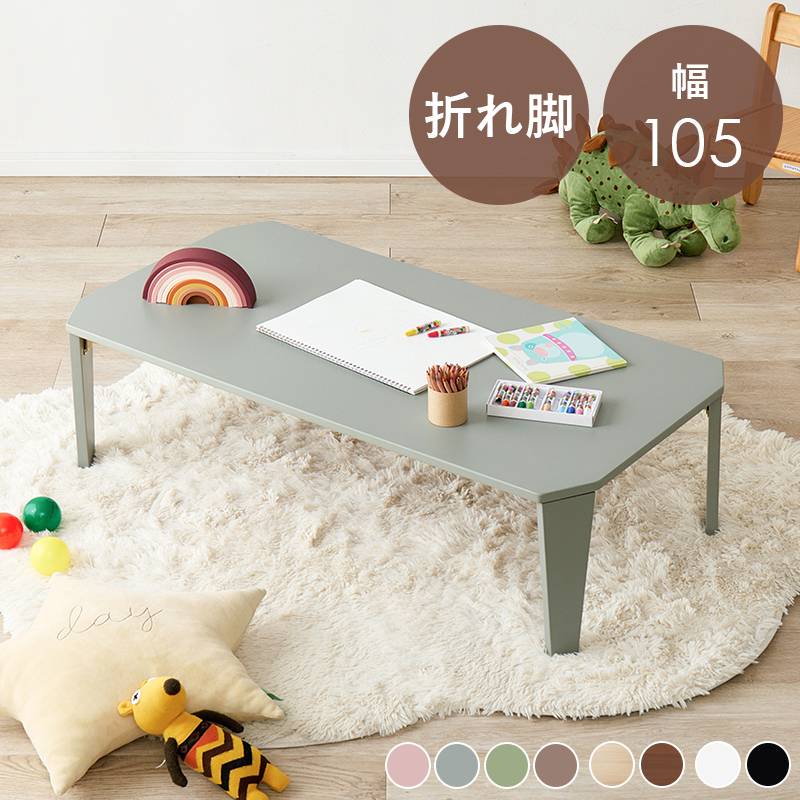 【8色展開】幅105cm 折れ脚テーブル 角なしデザイン