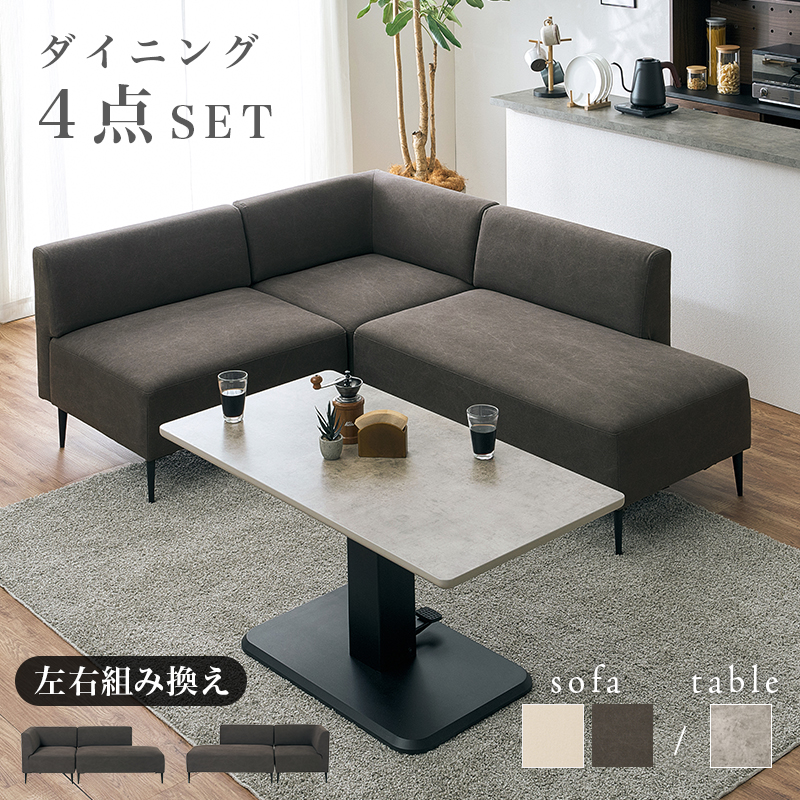 【2色展開】左右組み換えOK！ソファダイニング4点セット チャコールグレーorアイボリー