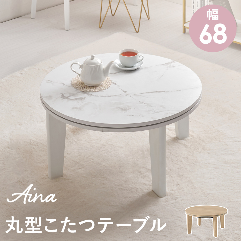 【こたつ単品】2色展開 幅68cm コンパクトな丸型こたつ ナチュラルorマーブルホワイト