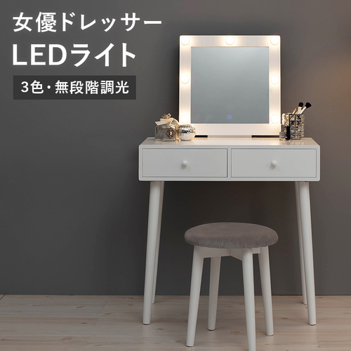 LED女優ライト付きドレッサー 椅子付き 正方形ミラータイプ