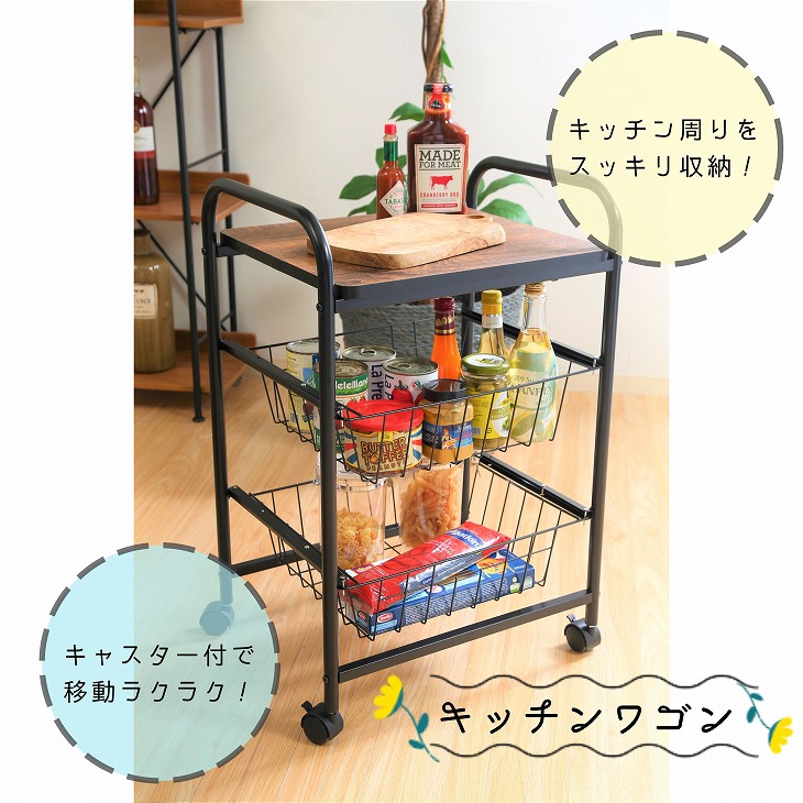 シンプルキッチンワゴン バスケット収納でお部屋の収納にも使える