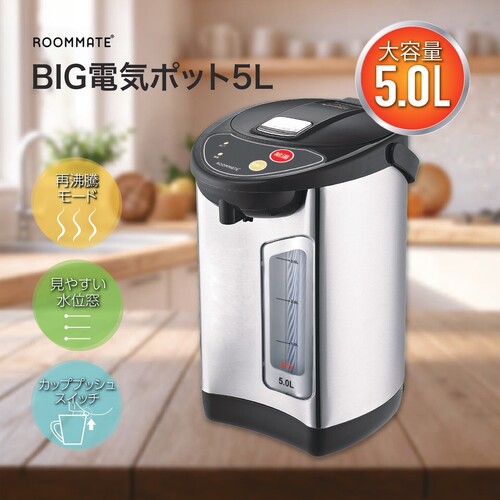【大容量】BIG電気ポット 5.0L ROOMMATE RM-242H グレー