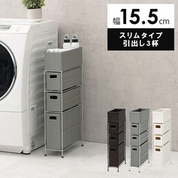 【3色展開】幅15.5cm すき間収納 ランドリーチェスト スリム 引き出し3杯 完成品 防水 ラタン調 洗面所 トイレ収納 ダークブラウンorグレーorホワイト
