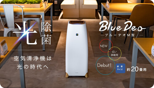 【約20畳】空気清浄機 光除菌 ブルーデオM型 FUJICO MC-M101