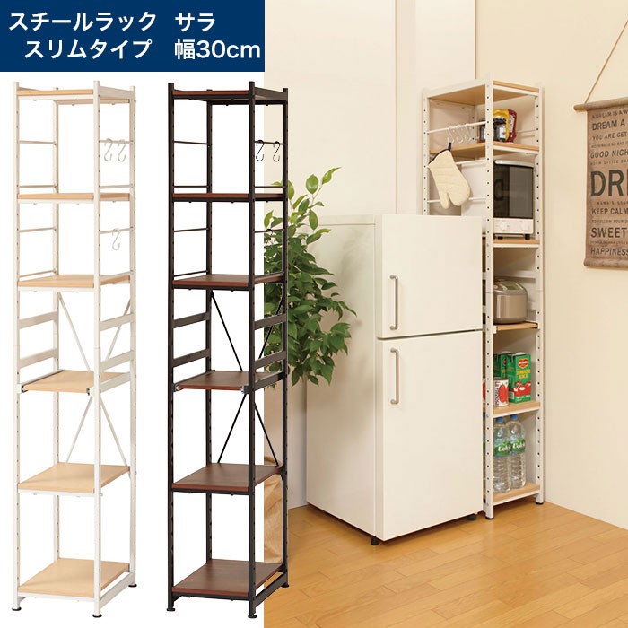 2色展開 デットスペースに最適 スチールラック サラ SSR-30S スリムラック) ブラウン or ナチュラルブラウン