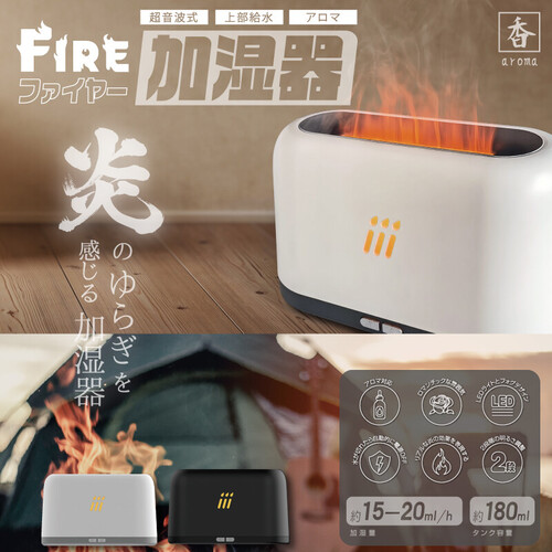 【炎の癒し】スチーム加湿器 ファイヤー アロマオイル HED-FA01 小型 ホワイトorブラック