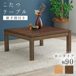【2色展開】こたつ 正方形 90×90cm ロータイプ 高さ43cm 天然木 ウォールナット突板 アッシュ突板 こたつテーブル 継脚付き 高さ調節 和モダン UV加工 石英管ヒーター 500W 手元コントローラー 一人暮らし 二人用 ブラウン/ナチュラル