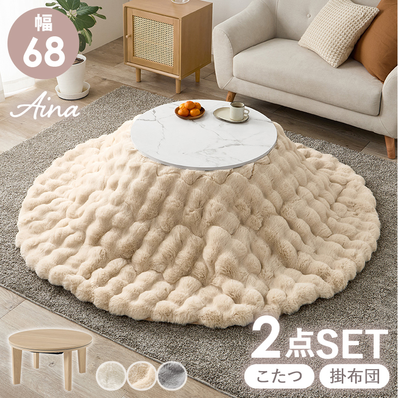 【こたつ+うす掛け布団】6種展開 幅68cm コンパクトな丸型こたつ 2点セット ふわもこタイプ