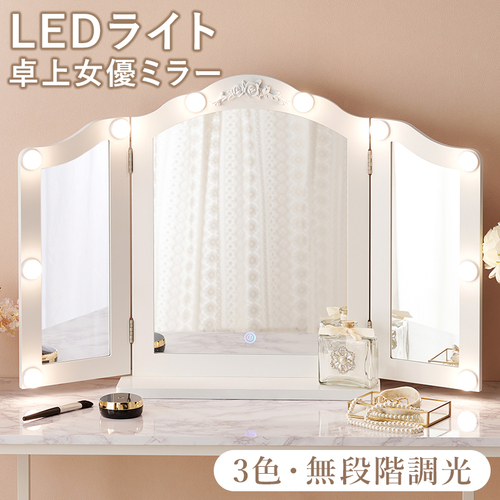 幅84（46）cm 置くだけで本格的なドレッサーに！ LEDライト付き卓上三面鏡 ホワイト