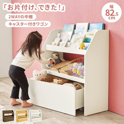 【3色展開】絵本ラック 幅82.5cm 絵本棚 本棚 おもちゃ収納 キャスター付きワゴン 2WAY中棚 おもちゃ箱 お片付け ブックラック マガジンラック 子供部屋 キッズ ブラウン/ナチュラル/ホワイト