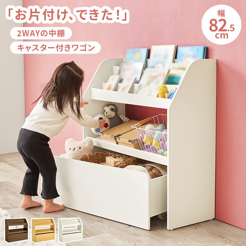 【3色展開】絵本ラック 幅82.5cm 絵本棚 本棚 おもちゃ収納 キャスター付きワゴン 2WAY中棚 おもちゃ箱 お片付け ブックラック マガジンラック 子供部屋 キッズ ブラウン/ナチュラル/ホワイト
